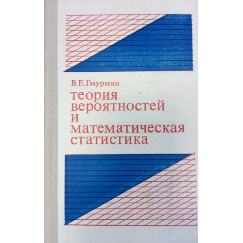 Теория вероятностей и математическая статистика 7 9. Гмурман в.е. теория вероятностей. Теория вероятностей и математическая статистика. Гмурман теория вероятностей и математическая статистика. Гмурман учебник по теории вероятности.