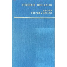 Писахов С. Г. Сказки. Очерки. Письма: сборник – Архангельск: Северо-Западное книжное издательство, 1985. – 367 с.