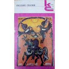 Русские сказки: из сборника А. Н. Афанасьева / Составитель, послесловие В. П. Аникина. – М. : Художественная литература, 1987. - 383 с. 
