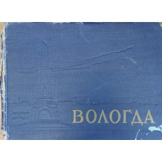 Вологда : фотоальбом / ред.-сост. В. М. Малков; фот.: Вертугин В. и др.. - Вологда : Вологодское книжное издательство, 1961. - 35, [1] с., [76] л. ил. 