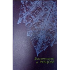 Воспоминания о Рубцове: [сборник / сост. В. А. Оботуров, А. А. Грязев ; предисл. В. Оботурова]. – Архангельск; Вологда: Северо-Западное книжное издательство. Вологодское отделение, 1983. – 320 с.: ил.  