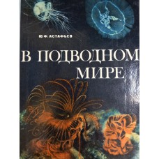 Астафьев Ю. Ф. В подводном мире: книга для учащихся. – Москва: Просвещение, 1977. – 176 с.: цв. ил.