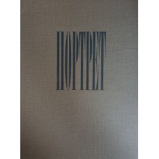 Гоголь Н. В. Портрет: повесть / литографии Е. Кибрика. – Москва: Художественная литература, 1979. – 87 с.: ил.