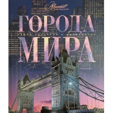 Города мира. – Москва: Мир энциклопедий Аванта+: Астрель, 2006. – 183 с.: цв. ил. – (Самые красивые и знаменитые). – ISBN 5-98986-056-2 Города мира. – Москва: Мир энциклопедий Аванта+: Астрель, 2006. – 183 с.: цв. ил. – (Самые красивые и знаменитые). – ISBN 5-98986-056-2