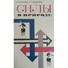 Григорьев В. И. Силы в природе / В. И. Григорьев, Г. Я. Мякишев. – Изд. 5-е, перераб. – Москва: Наука, 1978. – 415 с.: ил. Григорьев В. И. Силы в природе / В. И. Григорьев, Г. Я. Мякишев. – Изд. 5-е, перераб. – Москва: Наука, 1978. – 415 с.: ил.