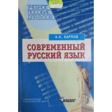 Карпов А. К. Современный русский язык: словообразование, морфология: учебное пособие для студентов высших педагогических учебных заведений. – Москва: ВЛАДОС, 2002. – 191 с. – (Учебное пособие для вузов). – ISBN 5-691-00872-2 Карпов А. К. Современный русский язык: словообразование, морфология: учебное пособие для студентов высших педагогических учебных заведений. – Москва: ВЛАДОС, 2002. – 191 с. – (Учебное пособие для вузов). – ISBN 5-691-00872-2