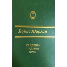Шергин Б. В. Гандвик - студеное море: [сборник]. – Пермь: Книжное издательство, 1987. – 384 с. – (Сельская библиотека Нечерноземья) 