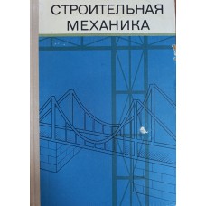 Строительная механика: учебник для строительных специальностей вузов / под общ. Ред. А. В. Даркова. – Изд. 7-е, перераб. и доп. – Москва: Высшая школа, 1976. – 600 с. Строительная механика: учебник для строительных специальностей вузов / под общ. Ред. А. В. Даркова. – Изд. 7-е, перераб. и доп. – Москва: Высшая школа, 1976. – 600 с.