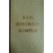 Вам, домашние хозяйки. – Ярославль, 1959. – 326 с.
