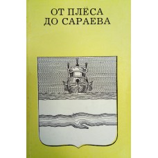 Казаринова В. И. От Плеса до Сараева. – Москва: Искусство, 1978. – 135с.: ил.
