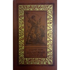 Малик В. К. Шелковый шнурок: историко-приключенческий роман. - Москва: Детская литература, 1985. - 256 с.