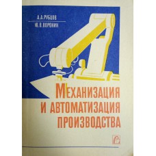 Рубцов А. А. Механизация и автоматизация производства: учебное пособие для профессионально-технических училищ. - 2-е издание, переработанное.  - Москва: Машиностроение, 1987. - 192 с.: ил.