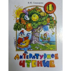 Свиридова В. Ю. Литературное чтение: учебник для 1 класса. - 3-е издание, переработанное и дополненное. - Самара: корпорация «Федоров», Издательство «Учебная литература», 2006. - 144 с.: ил. - ISBN 5-9507-0234-4