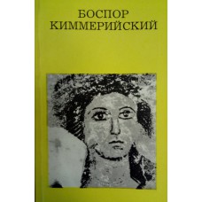 Воронов А. А. Боспор Киммерийский. – Москва: Искусство, 1983. – 183 с.: ил. Воронов А. А. Боспор Киммерийский. – Москва: Искусство, 1983. – 183 с.: ил.