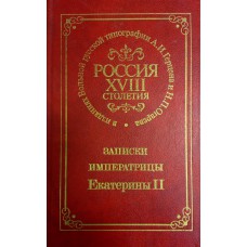 Екатерина II. Записки императрицы Екатерины II: [Перевод с французского / Ответственный редактор Е. Л. Рудницкая]. – Репринтное воспроизведение, 1859, Лондон. – Москва: Наука, 1990. –  277 с. 