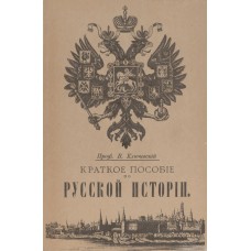 Ключевский В. О. Краткое пособие по русской истории. - [Репринт. изд.]. - М.: Прогресс-Пангея, 1992. - 196, IX с.