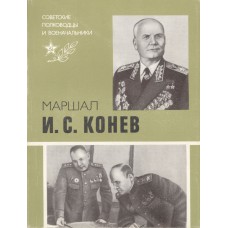 Португальский Р. М. Маршал И. С. Конев. - М. : Воениздат, 1985. – 253 с. : ил. Португальский Р. М. Маршал И. С. Конев. - М. : Воениздат, 1985. – 253 с. : ил.