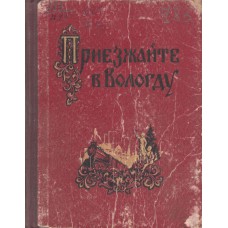 Приезжайте в Вологду : Песни хора рус.нар. песни Дворца культуры железнодорожников [Вступ. ст. А.Кибардина]. - Вологда : Кн.изд-во, 1956. – 136 с. 