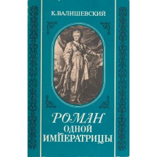Валишевский К. Роман одной императрицы : [о Екатерине II] . - Репринт. воспроизведение изд. 1908 г. - Москва: СП "ИКПА", 1989. - 173, [5] л. ил. 