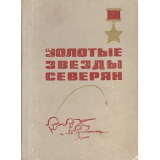 Золотые звезды северян : [Биогр. очерки / Сост. Е.И. Овсянкин]. - 2-е изд., испр. и доп. - Архангельск : Сев.-Зап. кн. изд-во, 1971. – 287 с. 