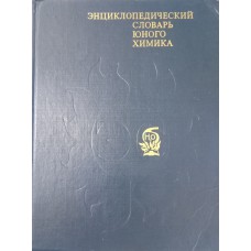 Энциклопедический словарь юного химика: для среднего и старшего школьного возраста / [составитель В. А. Крицман, В. В. Станцо]. – Москва: Педагогика, 1982. – 367  с. : ил.