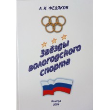 Федяков А. И. Звезды Вологодского спорта: [краткий справочник]. – 2-е. изд,  доп. и испр.  – Вологда: [б. и.], 2004. – 259 с.: ил.