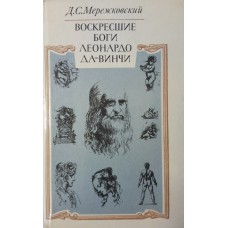 Мережковский Д. С. Воскресшие боги.  Леонардо да-Винчи: [роман]. – Москва: Художественная литература, 1990. – 640 с.