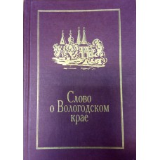 Слово о Вологодском крае: за тремя волоками: [сборник / В. И. Белов и др.; сост. и авт. послесл. С. Ю. Баранов]. – Вологда: Истоки, 2003. – 567 с. : ил. – (Истоки в классике)