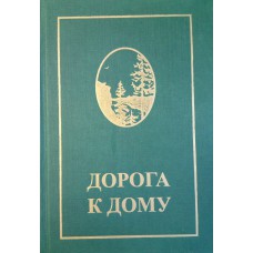 Дорога к дому: проза писателей Вологодского края / [сост., авт. послесл.: С. Ю. Баранов ; предисл. В. Е. Позгалева]. – Вологда: Учебная литература, 2008. – 527 с., [8] л. цв. ил. – (Северная муза)
