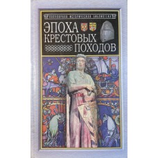 Эпоха крестовых походов / под ред. Э. Лависса, А. Рамбо; пер. М. Гершензона. – Изд. испр. и доп. – Смоленск: Русич, 2002. – 671 с.: ил.– (Популярная историческая библиотека).