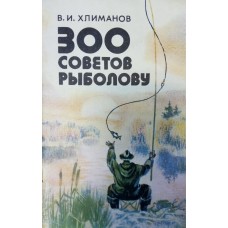 Хлиманов В. И. 300 советов рыболову. – Минск: Ураджай, 1984. – 95 с.
