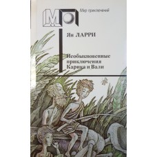 Ларри Я. Л. Необыкновенные приключения Карика и Вали: повесть / [ил. А. И. Кукушкина]. – Москва: Правда, 1991. – 333 с.: ил. – (Мир приключений)