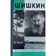 Анисов Л. М. Шишкин.  – Москва: Молодая гвардия, 1991. – 301 с., ил.