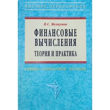 Мелкумов Я. С. Финансовые вычисления: теория и практика: учебно-справочное пособие. – 2-е изд. – М.: ИНФРА-М, 2010. – 406 с. : ил., табл.