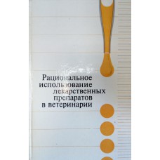 Рациональное использование лекарственных препаратов в ветеринарии / сост. О. З. Исхаков, В. С. Авсюкевич. - М.: Россельхозиздат, 1984. - 269 с. Рациональное использование лекарственных препаратов в ветеринарии / сост. О. З. Исхаков, В. С. Авсюкевич. - М.: Россельхозиздат, 1984. - 269 с.