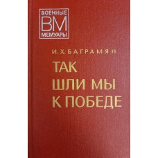 Баграмян И. Х. Так шли мы к Победе. – Москва: Воениздат, 1977. – 608 с.: ил.