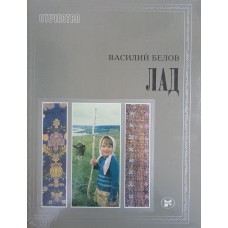Белов В. И. Лад: очерки о народной эстетике / фотосъемка А. Заболоцкого; художник Н. Крылов. – Москва: Молодая гвардия, 1982. – 293 с.: ил.  