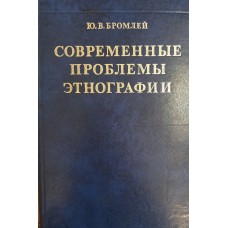 Бромлей Ю. В. Современные проблемы этнографии: (очерки теории и истории). – Москва: Наука, 1981. – 390 с. Бромлей Ю. В. Современные проблемы этнографии: (очерки теории и истории). – Москва: Наука, 1981. – 390 с.