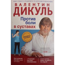 Дикуль В. И. Против боли в суставах. - Москва: Эксмо, 2012. - 272 с.: ил. - ISBN 978-5-699-57585-5 Дикуль В. И. Против боли в суставах. - Москва: Эксмо, 2012. - 272 с.: ил. - ISBN 978-5-699-57585-5