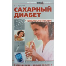 Мурадова Е. О. Сахарный диабет: повысить качество жизни. - Москва: Эксмо, 2007. - 256 с.: ил. - ISBN 5-69919466-5