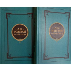 Толстой А. К. Сочинения. В 2 т. / [вступительная статья И. Ямпольского]. – Москва: Художественная литература, 1981. 