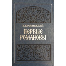 Валишевский К. Ф. (писатель; 1849 - 1935). Первые Романовы: [перевод с французского]. – Репринтное воспроизведение издания 1911 г. – Москва: СП «ИКПА», 1989. – 476 с. 