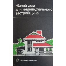 Жилой дом для индивидуального застройщика / [Л. М. Агаянц и др.]. - 2-е издание, переработанное. – Москва: Стройиздат, 1991. – 155 с.: ил. 