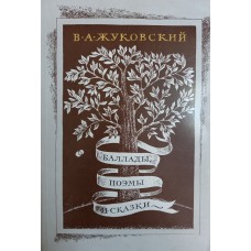 Жуковский В. А. Баллады, поэмы и сказки / [предисл. К. В. Пигарева]. – Москва: Правда, 1982. – 366, [1] с. : ил. 