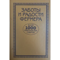 Ященко В. В. Заботы и радости фермера: Практические советы / [Составитель В. В. Ященко]. – Москва: Наука, 1992. – 359с. – ISBN 5-02-003745-1 