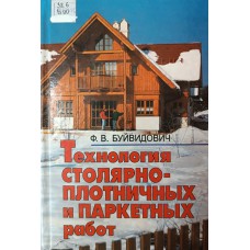 Буйвидович Ф. В. Технология столярно-плотничных и паркетных работ: учебное пособие для ПТУ строительного профиля. – Минск: Вышэйшая школа, 2000. – 470 с.: ил. – ISBN 985-06-0505-7 Буйвидович Ф. В. Технология столярно-плотничных и паркетных работ: учебное пособие для ПТУ строительного профиля. – Минск: Вышэйшая школа, 2000. – 470 с.: ил. – ISBN 985-06-0505-7