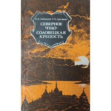 Домашнев А. Д. Северное чудо – Соловецкая крепость / А. Д. Домашнев, Т. Н. Дроздова. – Москва: Стройиздат, 1985. – 120 с.: ил. Домашнев А. Д. Северное чудо – Соловецкая крепость / А. Д. Домашнев, Т. Н. Дроздова. – Москва: Стройиздат, 1985. – 120 с.: ил.