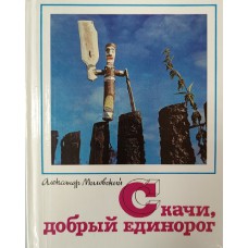 Миловский А. С. Скачи, добрый единорог: очерки. – Москва: Детская литература, 1986. – 191 с.: ил.