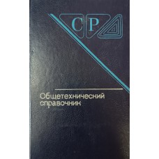Общетехнический справочник. – 3-е изд., перераб. и доп. – Москва: Машиностроение, 1989. – 511 с.: ил. – (Справочники для рабочих: СР) 