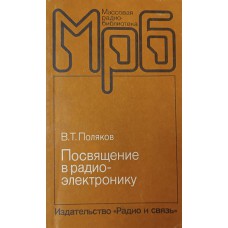 Поляков В. Т. Посвящение в радиоэлектронику. – Москва: Радио и связь, 1988. – 351с.: ил. – (Массовая радиобиблиотека; Вып.1123). – ISBN 5-256-00077-2 Поляков В. Т. Посвящение в радиоэлектронику. – Москва: Радио и связь, 1988. – 351с.: ил. – (Массовая радиобиблиотека; Вып.1123). – ISBN 5-256-00077-2